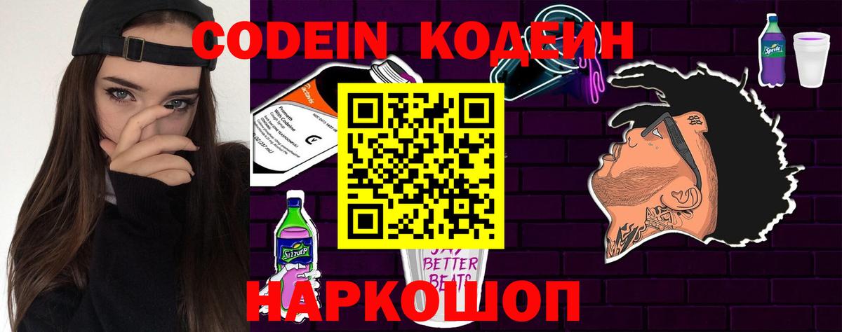 Кодеин Purple Drank Губаха